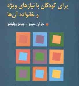 راهنمای مهارت های خودیاری برای کودکان با نیازهای ویژه و خانواده آن ها ( متیوز - ویلیامز - همتی علمدا
