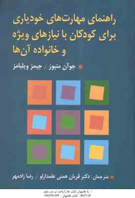 راهنمای مهارت های خودیاری برای کودکان با نیازهای ویژه و خانواده آن ها ( متیوز - ویلیامز - همتی علمدا