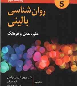 روان شناسی بالینی (اندرو ام - پامرنتز - شریفی درآمدی - طورانی - عزیزیان) علم عمل و فرهنگ 1