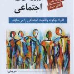 شناخت اجتماعی ( رینر گریفندر - هربرت بلس - کلاوز فیدلر - مجید صفاری نیا - پرستو حسن زاده ) ویراست 2