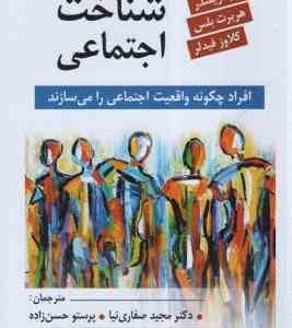 شناخت اجتماعی ( رینر گریفندر - هربرت بلس - کلاوز فیدلر - مجید صفاری نیا - پرستو حسن زاده ) ویراست 2