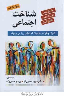 شناخت اجتماعی ( رینر گریفندر - هربرت بلس - کلاوز فیدلر - مجید صفاری نیا - پرستو حسن زاده ) ویراست 2