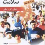 روان شناسی سلامت ( شلی ای تیلور - یحیی سید محمدی ) ویراست 9