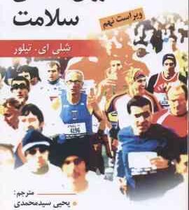 روان شناسی سلامت ( شلی ای تیلور - یحیی سید محمدی ) ویراست 9