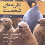 نظریه های شخصیت ( گریگوری جی . فیست - یحیی سید محمدی ) ویراست 10