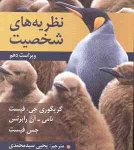 نظریه های شخصیت ( گریگوری جی . فیست - یحیی سید محمدی ) ویراست 10