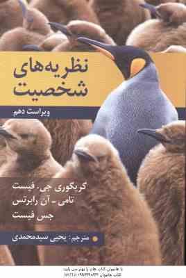 نظریه های شخصیت ( گریگوری جی . فیست - یحیی سید محمدی ) ویراست 10