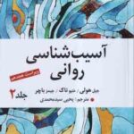 آسیب زوانی جلد 2 ( هولی - ناک - باچر - سید محمدی ) ویراست 18