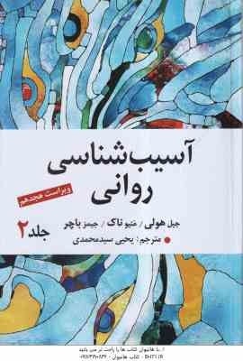 آسیب زوانی جلد 2 ( هولی - ناک - باچر - سید محمدی ) ویراست 18