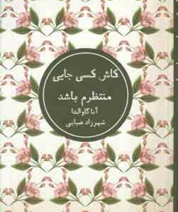 کاش کسی جایی منتظرم باشد ( آنا گاوالدا - شهرزاد ضیایی )