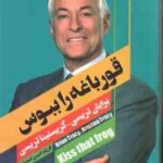 قورباغه را ببوس ( برایان تریسی - کریستینا تریسی - فرزام حبیبی اصفهانی )