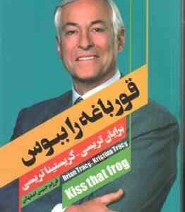 قورباغه را ببوس ( برایان تریسی - کریستینا تریسی - فرزام حبیبی اصفهانی )