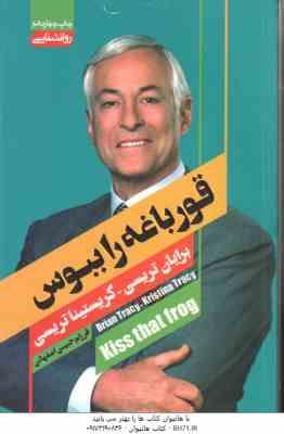 قورباغه را ببوس ( برایان تریسی - کریستینا تریسی - فرزام حبیبی اصفهانی )