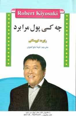 چه کسی پول مرا برد ( رابرت کیوساکی - تینا خواجوی )