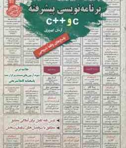 برنامه نویسی پیشرفته C و C : نمونه آزمونهای استخدامی ( آرمان کهریزی )