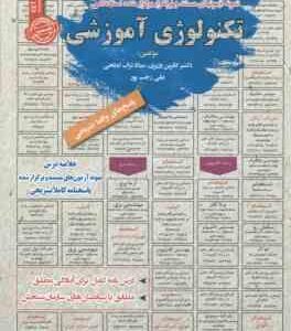 تکنولوژی آموزشی : نمونه آزمون های استخدامی ( وزیری - تراب ابطحی - رجب پور )