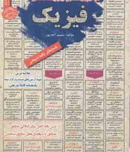 فیزیک : نمونه آزمون های استخدامی ( نسیم احد پور )