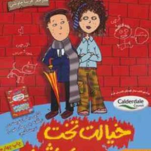 خیالت تخت من بچه شرم ( پیت جانسون - فریبا چاوشی )