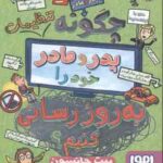 قصه پدر و مادر 4 ( پیت جانسون - هدا توکلی ) چگونه پدر و مادر خود را به روز رسانی کنیم