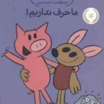 ما حرف نداریم ! ( مو ویلمس - آناهیتا حضرتی ) داستان های فیلی و فیگی