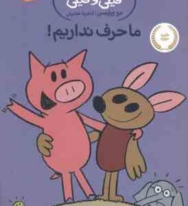 ما حرف نداریم ! ( مو ویلمس - آناهیتا حضرتی ) داستان های فیلی و فیگی