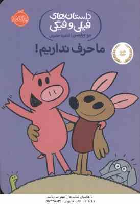 ما حرف نداریم ! ( مو ویلمس - آناهیتا حضرتی ) داستان های فیلی و فیگی