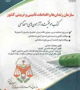 سازمان زندان ها و اقدامات تامینی و تربیتی کشور ( گروه مولفان ) استخدامی