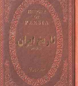 تاریخ ایران قبل از اسلام ( حسن پیرنیا )