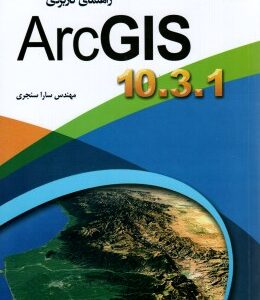 راهنمای کاربردی ArcGIS 10.3.1