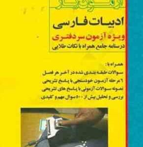 آزمون یار ادبیات فارسی ( گروه مولفین ) ویژه آزمون سر دفتری درسنامه جامع همراه با نکات طلایی