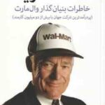 ساخت آمریکا ( سم والتون - میترا دانشور ) خاطرات بنیان گذار وال مارت