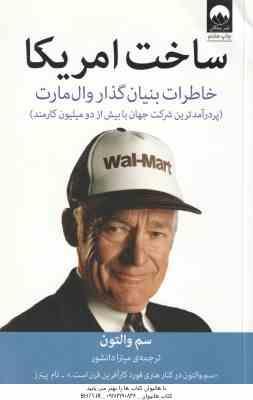 ساخت آمریکا ( سم والتون - میترا دانشور ) خاطرات بنیان گذار وال مارت