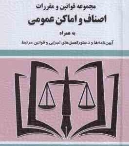 مجموعه قوانین و مقررات اصناف و اماکن عمومی ( موسوی ) به همراه آینن نامه ها و دستور العمل ها