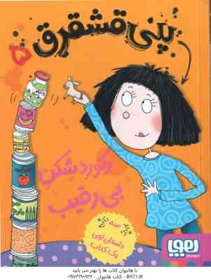 پنی قشقرق 5 - رکورد شکنی بی رقیب ( جوآنا نادین - مونا توحیدی )