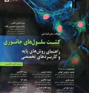 کشت سلول های جانوری ( یان فرشنی - ابرقوئی کهکی و همکاران ) راهنمای روش های پایه و کاربرد های تخصصی -