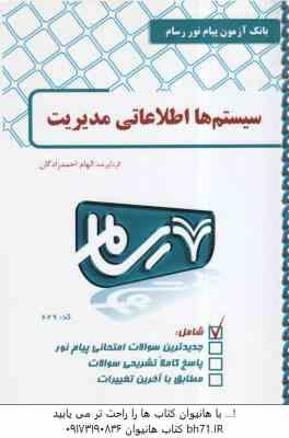 سیستم ها اطلاعاتی مدیریت ( علی رضاییان - الهام احمد زادگان ) بانک آزمون رسام