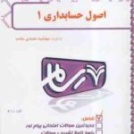 اصول حسابداری 1 ( شفیع زاده - مقدم - مهشید مفیدی مقدم ) رسام