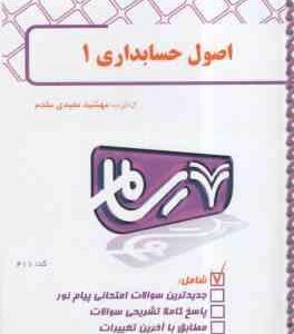 اصول حسابداری 1 ( شفیع زاده - مقدم - مهشید مفیدی مقدم ) رسام