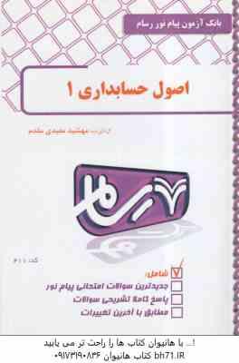 اصول حسابداری 1 ( شفیع زاده - مقدم - مهشید مفیدی مقدم ) رسام