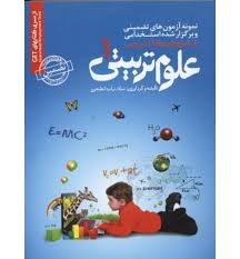 نمونه آزمون های تضمینی استخدامی علوم تربیتی 1 ( میلاد تراب ابطحی )