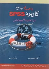 راهنمای جامع کاربرد SPSS در تحقیقات پیمایشی ( تحلیل داده های کمی ) ( کرم حبیب پور -رضا صفری )