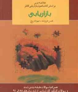 بازاریابی ( کاتلر - فروزنده - پرچ ) خلاصه درس بر اساس کتاب بازاریابی کاتلر