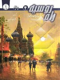 راه روسیه 4 آموزش زبان روسی : دوره پیشرفته 2 ( آنتونوا - ناخابینا - تالستیخ - اکبری پور )