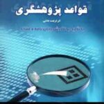 قواعد پژوهشگری در تربیت بدنی ( ابوالفضل فراهانی - کیوان شعبانی مقدم ) ویراست 2