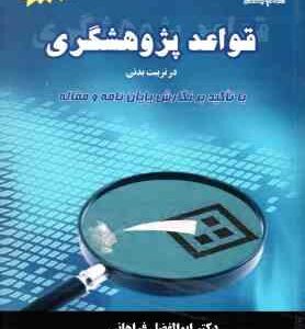 قواعد پژوهشگری در تربیت بدنی ( ابوالفضل فراهانی - کیوان شعبانی مقدم ) ویراست 2