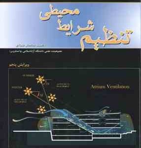 تنظیم شرایط محیطی ( ساسان مرادی ) ویرایش پنجم