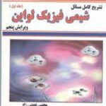 شیمی فیزیک جلد 1 ( لواین - نعمتی زاد ) تشریح کامل مسائل - ویرایش 5