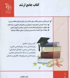 مجموعه روان شناسی بالینی ( جلالی - توکلی بنیزی - جوانشیری - عباس زاده - تقوق سوره برق ) کتاب جامع ار