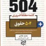 جامع ترین مرجع زبان تخصصی 504 کلمه مطلقا ضروری حقوق ( محمد طادی - علی حاجی هاشمی )