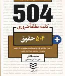جامع ترین مرجع زبان تخصصی 504 کلمه مطلقا ضروری حقوق ( محمد طادی - علی حاجی هاشمی )
